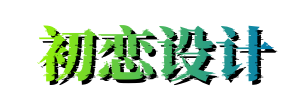 初恋设计